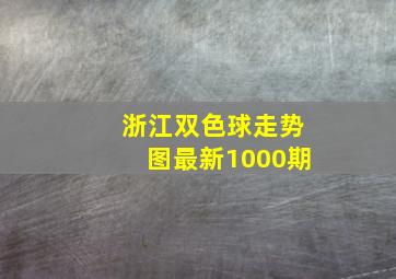 浙江双色球走势图最新1000期