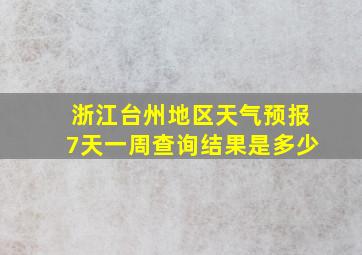 浙江台州地区天气预报7天一周查询结果是多少