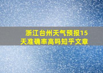 浙江台州天气预报15天准确率高吗知乎文章