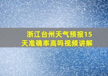 浙江台州天气预报15天准确率高吗视频讲解