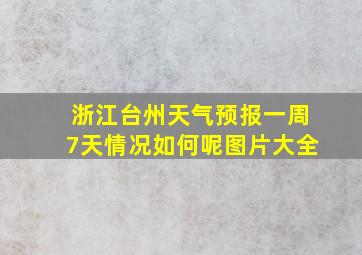 浙江台州天气预报一周7天情况如何呢图片大全