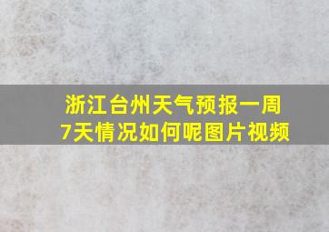 浙江台州天气预报一周7天情况如何呢图片视频