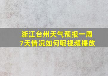 浙江台州天气预报一周7天情况如何呢视频播放