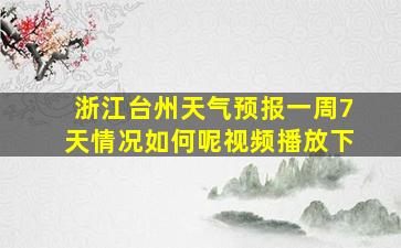 浙江台州天气预报一周7天情况如何呢视频播放下