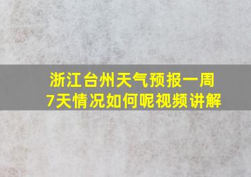 浙江台州天气预报一周7天情况如何呢视频讲解