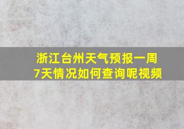 浙江台州天气预报一周7天情况如何查询呢视频