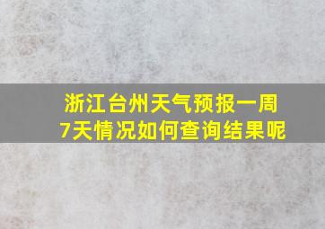 浙江台州天气预报一周7天情况如何查询结果呢