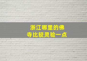 浙江哪里的佛寺比较灵验一点