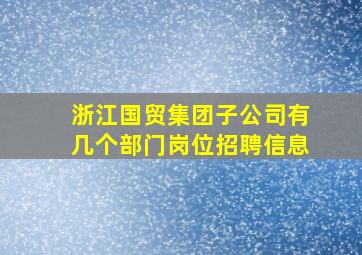 浙江国贸集团子公司有几个部门岗位招聘信息