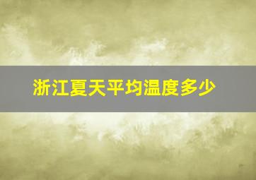 浙江夏天平均温度多少