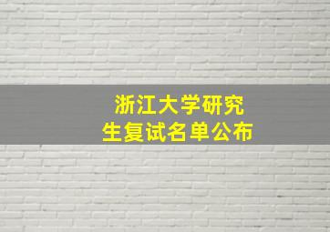 浙江大学研究生复试名单公布