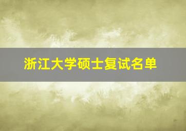 浙江大学硕士复试名单