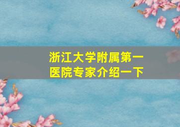 浙江大学附属第一医院专家介绍一下