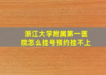 浙江大学附属第一医院怎么挂号预约挂不上