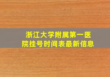 浙江大学附属第一医院挂号时间表最新信息