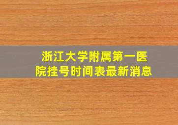 浙江大学附属第一医院挂号时间表最新消息