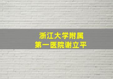 浙江大学附属第一医院谢立平