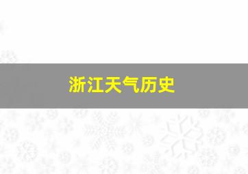 浙江天气历史