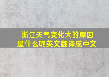 浙江天气变化大的原因是什么呢英文翻译成中文