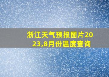 浙江天气预报图片2023,8月份温度查询