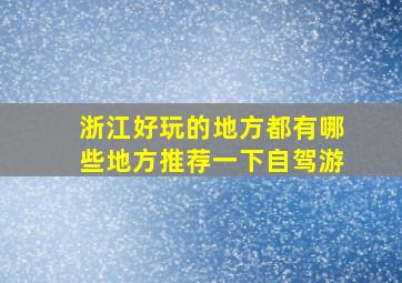 浙江好玩的地方都有哪些地方推荐一下自驾游