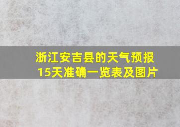 浙江安吉县的天气预报15天准确一览表及图片