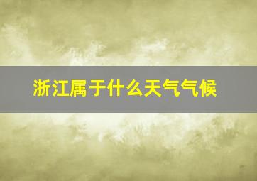 浙江属于什么天气气候