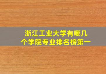 浙江工业大学有哪几个学院专业排名榜第一