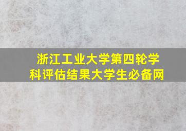 浙江工业大学第四轮学科评估结果大学生必备网