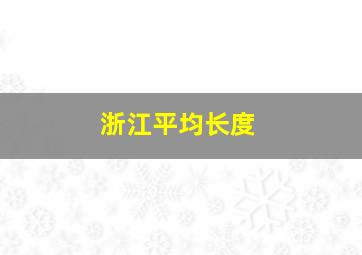 浙江平均长度