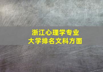 浙江心理学专业大学排名文科方面