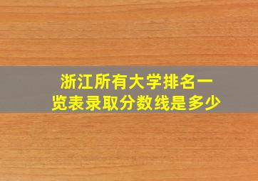 浙江所有大学排名一览表录取分数线是多少