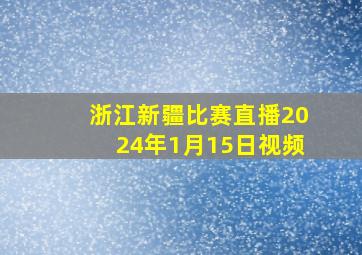 浙江新疆比赛直播2024年1月15日视频