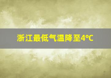 浙江最低气温降至4℃