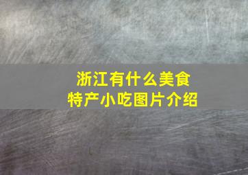 浙江有什么美食特产小吃图片介绍