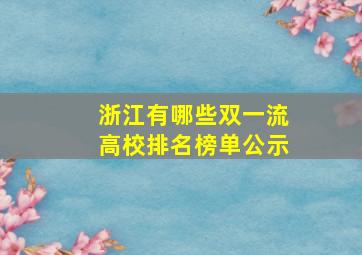 浙江有哪些双一流高校排名榜单公示