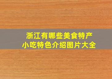 浙江有哪些美食特产小吃特色介绍图片大全