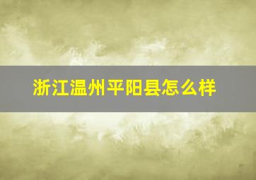 浙江温州平阳县怎么样