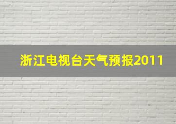 浙江电视台天气预报2011