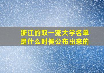 浙江的双一流大学名单是什么时候公布出来的