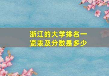 浙江的大学排名一览表及分数是多少