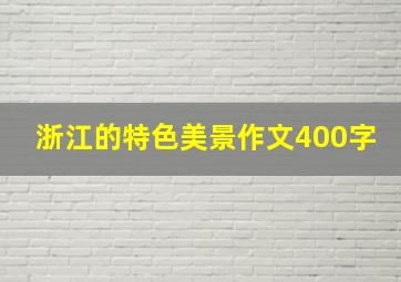 浙江的特色美景作文400字