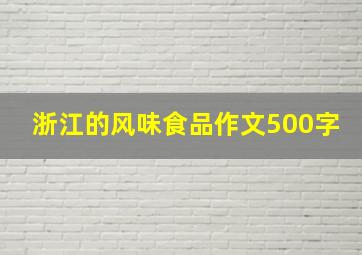 浙江的风味食品作文500字