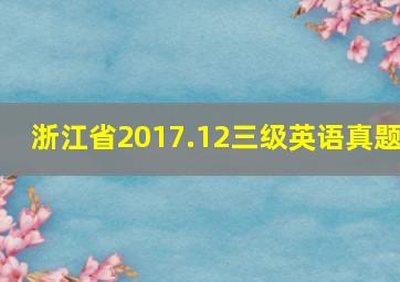 浙江省2017.12三级英语真题