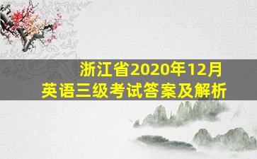 浙江省2020年12月英语三级考试答案及解析