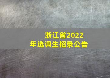 浙江省2022年选调生招录公告