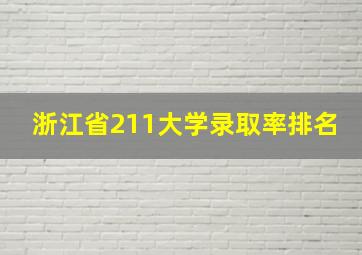 浙江省211大学录取率排名