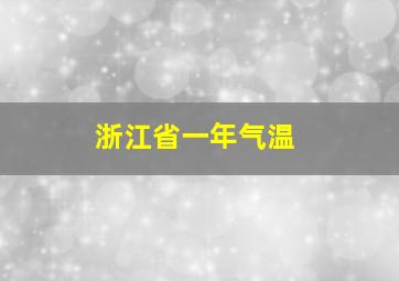 浙江省一年气温