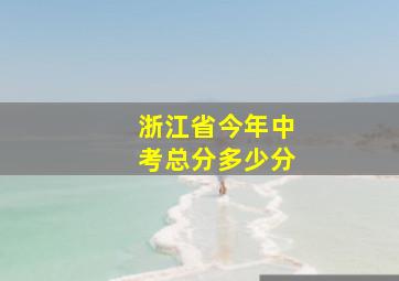 浙江省今年中考总分多少分