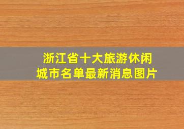 浙江省十大旅游休闲城市名单最新消息图片